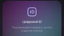 Используйте Цифровой ID для подтверждения льгот в театре