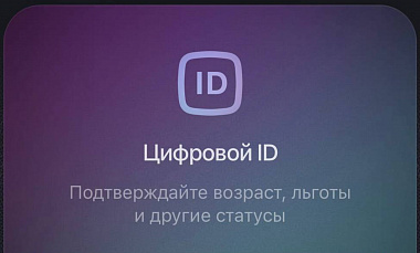 Используйте Цифровой ID для подтверждения льгот в театре