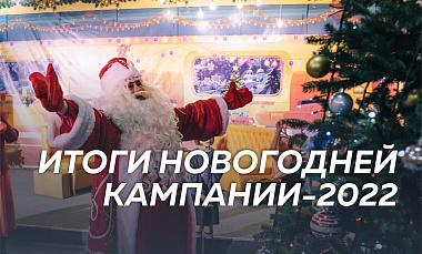 ИТОГИ НОВОГОДНЕЙ КАМПАНИИ-2022 