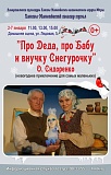 Спектакль «Про Деда, про Бабу и внучку Снегурочку».