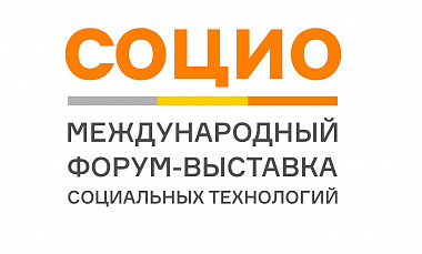 III Международный форум-выставка социальных технологий "СОЦИО"