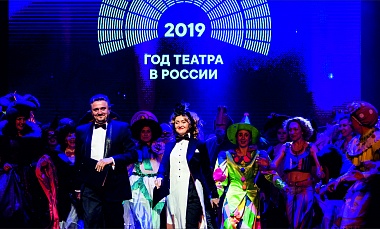 Год театра в России официально открыт!