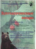 «Экологический семейный праздник «День рождения медведя Степана»