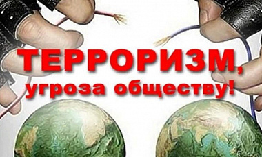 «Вместе против терроризма»