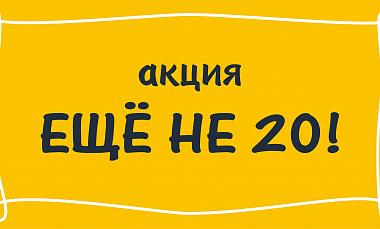 Акция "ЕЩЕНЕ20": ежемесячно 19 числа - скидка 19% 