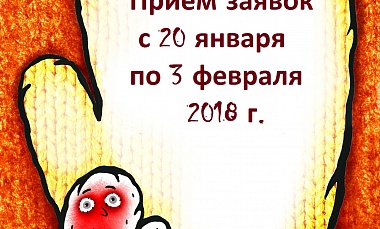Открыт приём заявок на Фестиваль семейных кукольных спектаклей "Варежка"