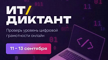 Югорчане смогут проверить свою цифровую грамотность на всероссийском ИТ-диктанте