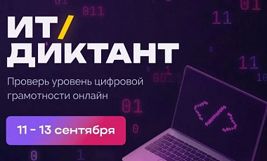 Югорчане смогут проверить свою цифровую грамотность на всероссийском ИТ-диктанте