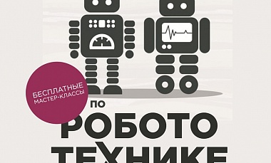 Мастер-классы по робототехнике
