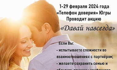 Акция по профилактике разводов «Давай навсегда».