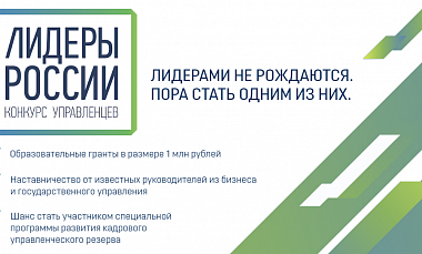  24 октября заканчивается регистрация  для участия во Всероссийском конкурсе «Лидеры России»