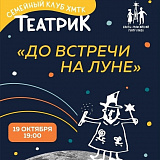 Семейный клуб ТЕАТРиК открывает сезон