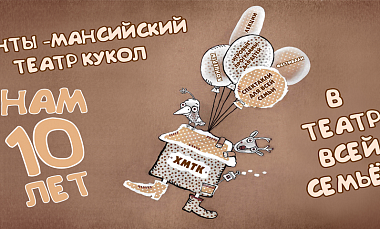 День рождения театра!