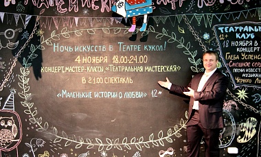 Аншлаги на Ночи искусств в Театре кукол