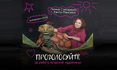 Стартовало зрительское голосование Чемпионата творческих компетенций «Artmasters-2024»