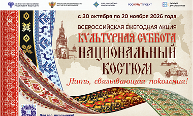 Узнать больше о костюмах народов России поможет всероссийская акция