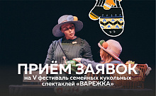 Приём заявок на фестиваль «Варежка» до 11 февраля