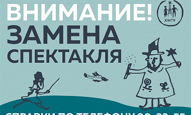 Внимание! ЗАМЕНА СПЕКТАКЛЯ!