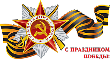 C праздником Великой Победы!