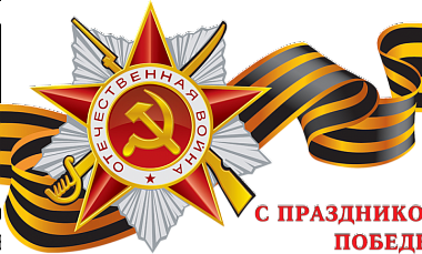 C праздником Великой Победы!