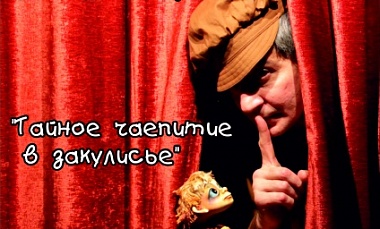 Тайное чаепитие в закулисье