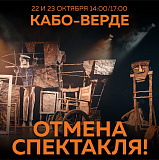 ОТМЕНА СПЕКТАКЛЯ «КАБО-ВЕРДЕ»