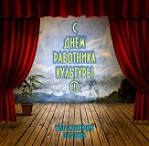 С Днем работника культуры!