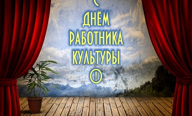 С Днем работника культуры!