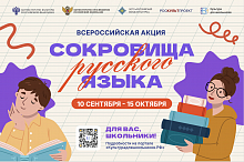 Школьников Югры приглашают к участию в акции «Сокровища русского языка»