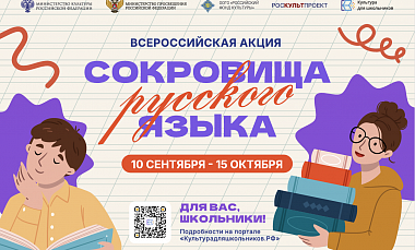 Школьников Югры приглашают к участию в акции «Сокровища русского языка»