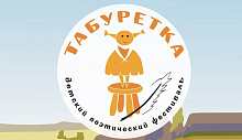 1 марта стартует прием заявок на участие в XV Всероссийском детском театрально-поэтическом фестивале «Табуретка»