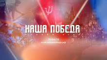 Онлайн-игра «Наша Победа»