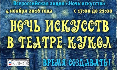 Ханты-Мансийский театр кукол примет участие в Ночи искусств
