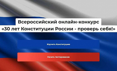 Всероссийский онлайн-конкурс «30 лет Конституции России - проверь себя!» .