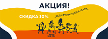 Акция «Веди родителей в театр» 