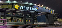 Наконец, Ханты-Мансийск увидел Театр кукол
