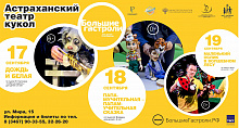 Большие гастроли Астраханского театра кукол