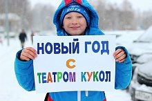 Горожане и известный поэт приглашают в Театр кукол
