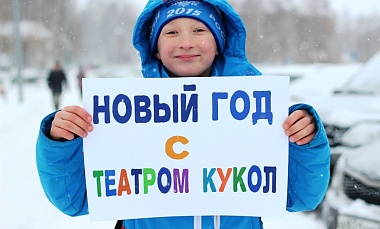 Горожане и известный поэт приглашают в Театр кукол