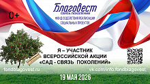 Всероссийская акция «Сад — Связь поколений»: высаживаем сады — приближаем Победу!