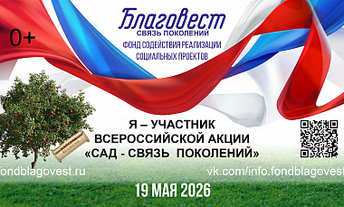  Всероссийская акция «Сад — Связь поколений»: высаживаем сады — приближаем Победу!