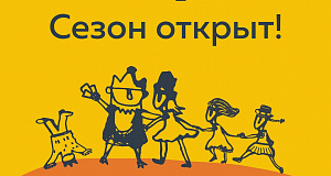  Акция "Сезон открыт!"