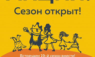  Акция "Сезон открыт!" - на билеты со скидкой 19%