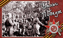 Танцплощадка «Вальс Победы»