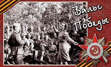 Танцплощадка «Вальс Победы»