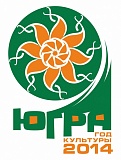 2014 год объявлен Годом культуры в  Югре