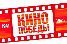 Всероссийские акции «Кино Победы» и «Ура Победе!»