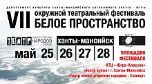 В мае Югру вновь «накроет» «Белое пространство»