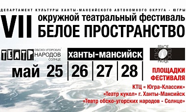 В мае Югру вновь «накроет» «Белое пространство»