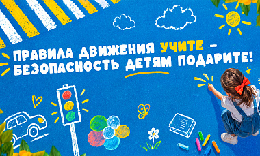 Соблюдайте безопасность на дороге! 